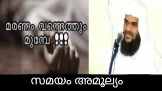 മരണം വന്നെത്തും മുമ്പേ.ഹുസൈൻ സലഫി