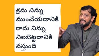 శ్రమ నిన్ను ముంచేయడానికి రాదు నిన్ను నిలబెట్టడానికి వస్తుందిmotivational message DrJohn Wesley Garu