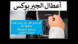 أعطال الجير - عدم تعشيق القير أو التأخير عند نقل العصا من ال P الي ال D او الى R - السيارة لا تتحرك