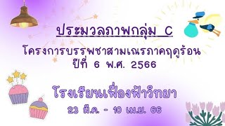 ประมวลภาพสามเณรกลุ่ม C โครงการบรรพชาสามเณรภาคฤดูร้อน ปีที่ 6 โรงเรียนเฟื่องฟ้าวิทยา 2566