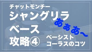 【シャングリラ解説４】ベーシストがコーラスやる時のベースラインはどうしよう？チャットモンチーベースライン攻略