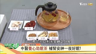 中醫養心助眠茶 補腎安神一夜好眠！ 健康2.0