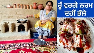 Dahi Bhalle Recipe || Dahi Vada Recipe || Dahi Bhalla || Life of Punjab || Punjabi Cooking