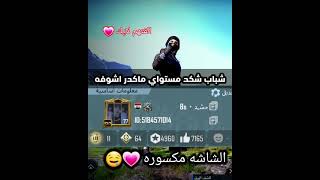 شكد مستواك؟  pubg mobile