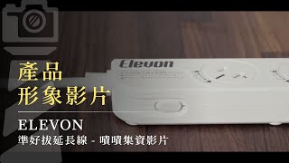 【產品形象影片】Elevon - 準好拔延長線 - 嘖嘖集資影片