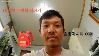 무계획 배낭여행 짐싸기