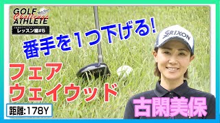 「古閑美保のゴルフチャレンジアスリート」番外編 LESSON 5 フェアウェイウッド 編