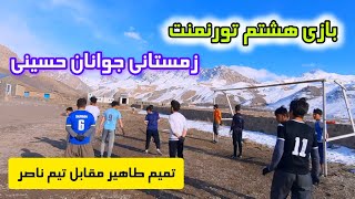 بازی هشتم تورنمنت زمستانی جوانان قریه حسینی ارزگان خاص