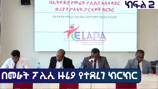 Ethiopia - ESAT Special - በኢትዮጵያ የመሬት ፖሊሲና አስተዳደር ዙሪያ የፓለቲካ ፓርቲዎች ክርክር - ክፍል 2 | 15 Jun 2021