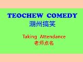 Teochew Comedy 129 - Taking Attendance (潮州搞笑 - 老师点名)