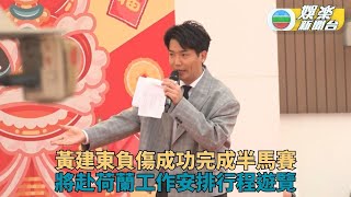 黃建東踏入蛇年工作有新挑戰 應邀到荷蘭做雙語主持及歌舞演出