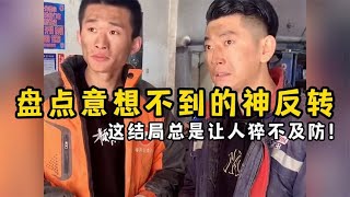 盘点意想不到的神反转，这结局总是让人猝不及防！