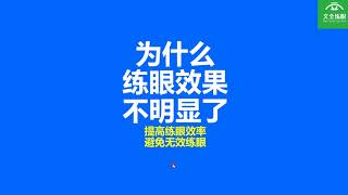 为什么练眼提升视力效果不明显了？为什么练眼进展慢？如何加大练眼效率？