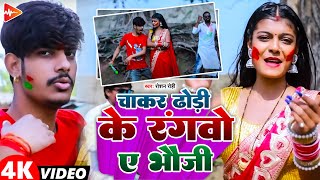 #Video | चाकर ढ़ोडी़ के रंगवो ऐ भौजी | #Raushan Rohi का सुपरहिट हो ली मुकाबला| Maghi Holi Song 2024