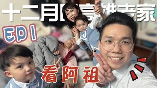 1789 12月回高雄老家看阿祖EP1(歷史媽手攝系列)【歷史哥生活。EP1789】#cute#baby#funny#family#可愛#邦偉#兄弟#歷史寶#奶音#萌娃#阿祖#四代同堂#曾祖父#回憶