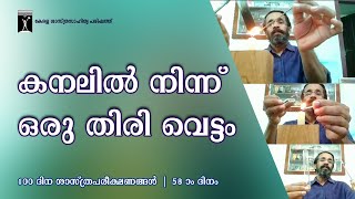 കനലിൽ നിന്ന് ഒരു തിരി വെട്ടം | 100 ദിന ശാസ്ത്ര പരീക്ഷണങ്ങൾ | 58-ാം ദിനം | KSSP | Science Kerala