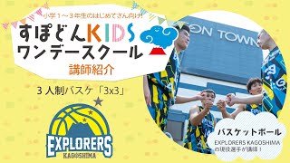 【すぽどんKIDSワンデースクール】バスケットボール講師紹介🏀