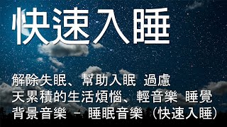 一秒入睡!! 神奇的入眠音波 🎵 解除失眠、幫助入眠 過慮一天累積的生活煩惱、輕音樂 睡覺 - 背景音樂 - 睡眠音樂 (快速入睡)