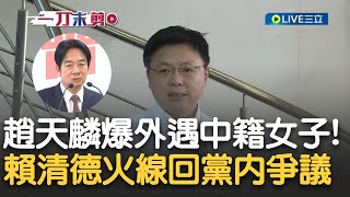 2024大選震撼彈！立委趙天麟遭爆婚外情\