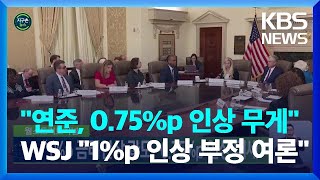 [글로벌K] 월스트리트저널 “1%p 금리인상 과도…0.75%p 인상 대세” / KBS  2022.07.18.