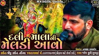 Jayesh Luni Regdi | Dali Mala Ni Meldi Aavo - દલી માલાની મેલડી આવો | Meldi Ma Regdi | M.K Digital