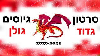 סרט גיוסים - גדוד גולן 2020