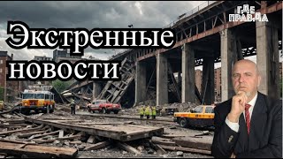 В Крыму разрушен мост. Боррель за изъятие всех активов у РФ. Герани поразили Склады БПЛА в Полтаве.