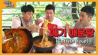 [맛있는 버거형] 술 먹고 해장으로 최고인 메기 매운탕~! [Catfish Soup Mukbang]]