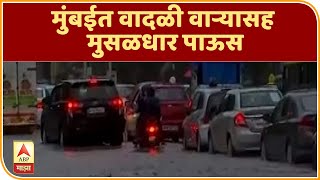 Mumbai Rain Update | मुंबईत वादळी वाऱ्यासह मुसळधार पाऊस, दक्षिण मुंबईत पाणी साचण्यास सुरुवात