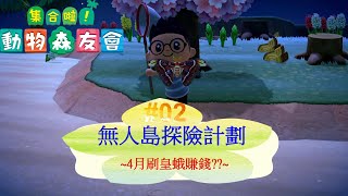 #2 『集合啦! 動物森友會 』無人島探險計劃 ~4月刷皇蛾賺錢??~