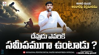 దేవుడు ఎవరికి సమీపముగా ఉంటాడు ? Message #pastor_jebaraj #hpfm  ఆదివారపు వర్తమానము #hpfm_live