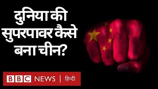 China : वो कौन सा फ़ैसला था, जिसके दम पर चीन आज दुनिया में आर्थिक सुपरपावर बन गया है...(BBC Hindi)