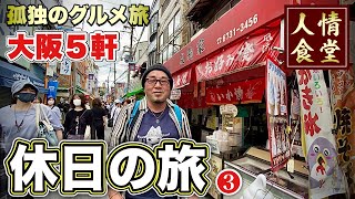 冴えないおっさん旅【大阪５軒はしご】鶴橋コリアタウン焼肉と寿司巡り『飯テロ』#3 /Trip of Osaka/Japanesefood