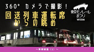 360°カメラで撮影！回送列車運転席からの眺め【公式】④車庫線篇（１）