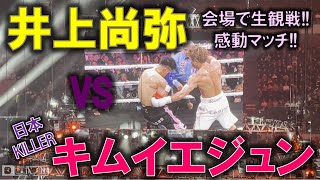 【井上尚弥】生観戦で防衛戦を観る！勝者も敗者も美しい世界タイトルマッチ！