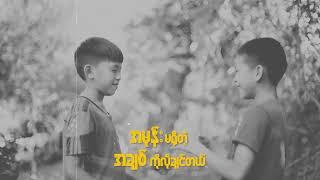 အေးချမ်းသော - Ye Min Khaung ( Official Lyrics Video )