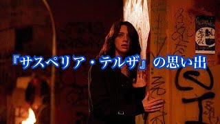 『サスペリア・テルザ/最後の魔女』の思い出