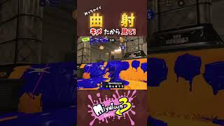 【#スプラ3 】キレイな曲射キメたから見て！【#ウルトラハンコ 】#スプラトゥーン3 #ボールドマーカー #ガチヤグラ #splatoon3 #shorts