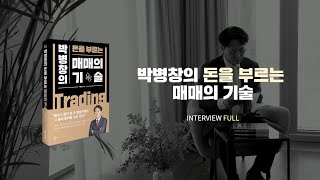 [책터뷰] 돈을 부르는 매매의 기술 f. 박병창 부장 FULL INTERVIEW