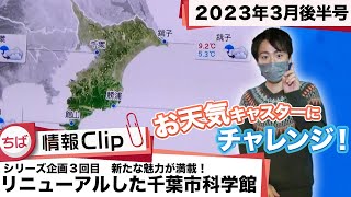 【千葉市科学館がリニューアル！③】ちば情報Clip2023年3月後半号