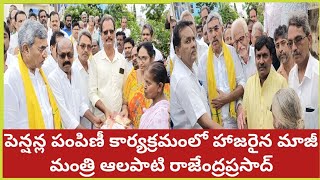 కొల్లిపర లో పెన్షన్ల పంపిణీ కార్యక్రమంలో పాల్గొన్న మాజీ మంత్రి ఆలపాటి రాజేంద్రప్రసాద్