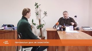 Персональні дані і їх захист: роз'яснення юриста