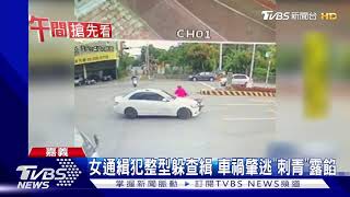 女通緝犯整型躲查緝 車禍肇逃\