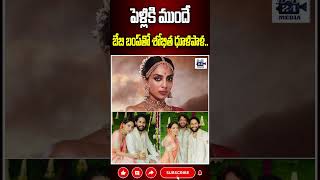 పెళ్లికి ముందే బేబి బంప్‌తో శోభిత.. #sobhitadhulipala #sobhitadhulipalababybump #nagachaitanya