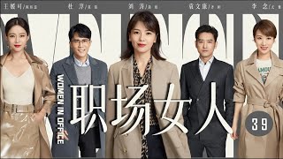 都市职场剧| 职场女人 第39集| 现代女性职场的价值实现与认同（《欢乐颂》刘涛,《雪中悍刀行》李念,《镜·双城》王媛可,杜淳）-好看电视剧