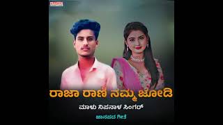 ರಾಜ ರಾಣಿ ನಮ್ಮ ಜೋಡಿ  Raja Rani number Jodi song janapada Kannada @ASjanapadasinger 😘🥰🥀