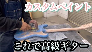 ギターにカスタムペイント！！！【塗装】