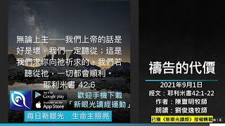 2021年9月1日新眼光讀經：禱告的代價