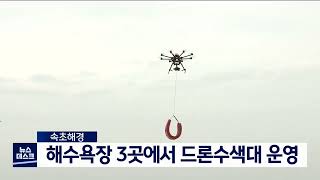 [단신]속초해경, 해수욕장 3곳에서 드론수색대 운영 220729