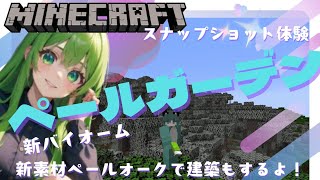 【マインクラフト】スナップショットペールガーデン体験！新素材で建築もするよ！